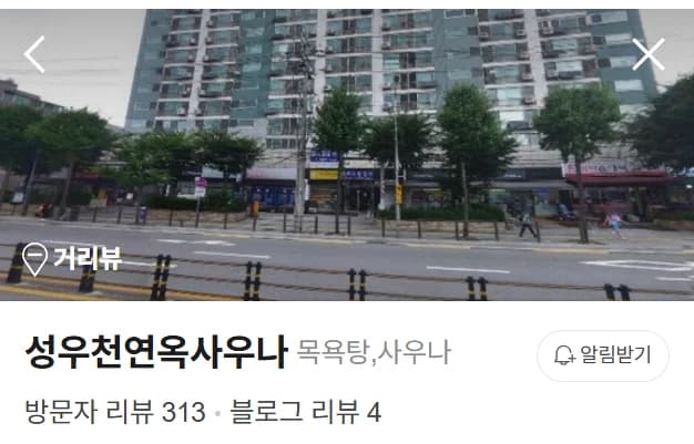 성우사우나 - source: Naver blog