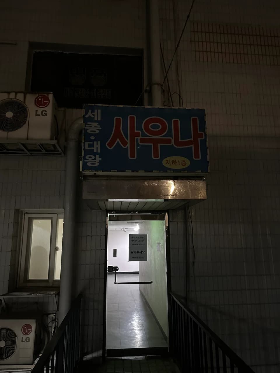 세종대중사우나 - source: Kakao Place