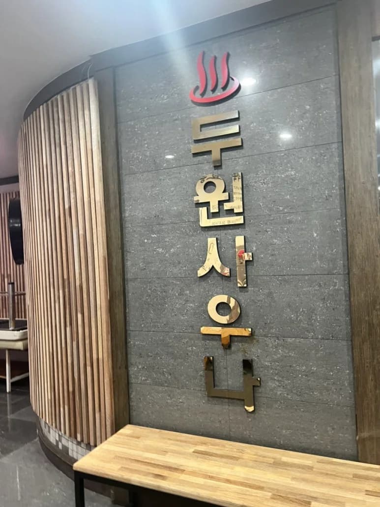 두원사우나 - source: Kakao Place