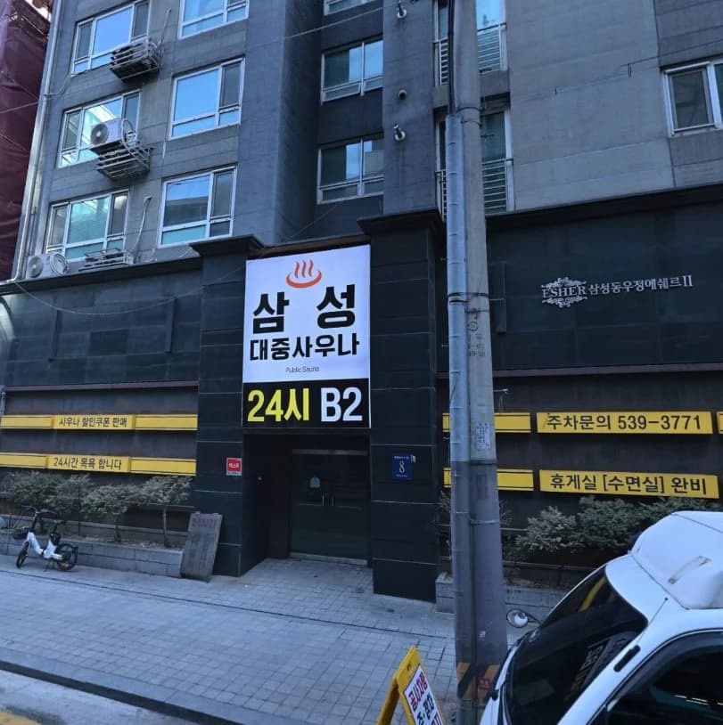삼성대중사우나 - Naver blog