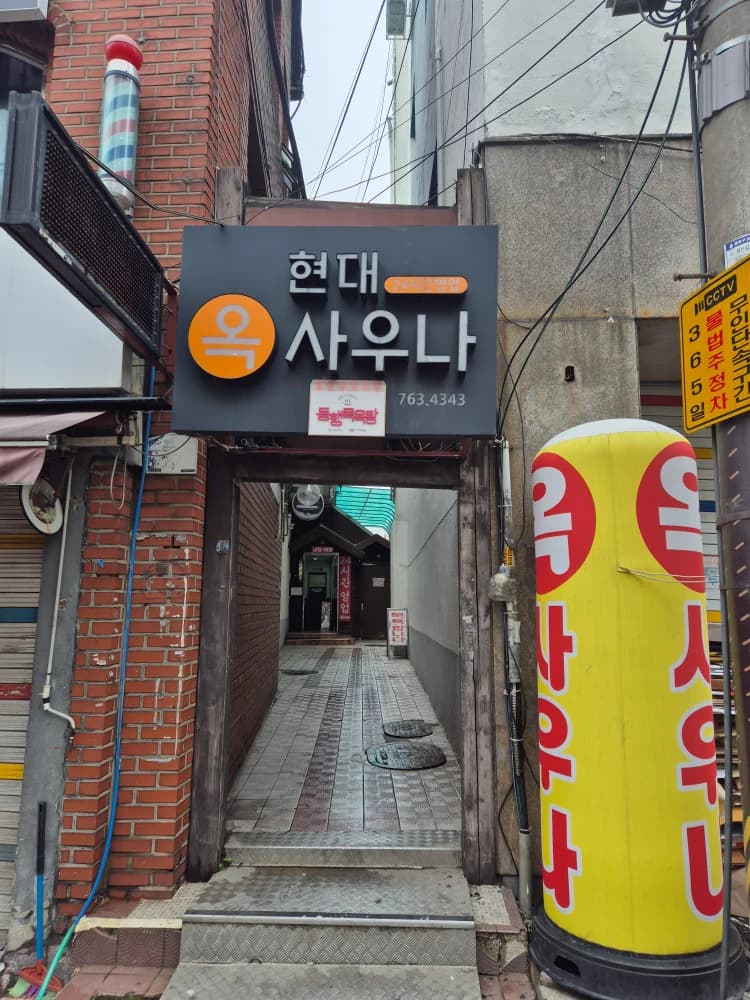 현대옥사우나 - source: Kakao Place