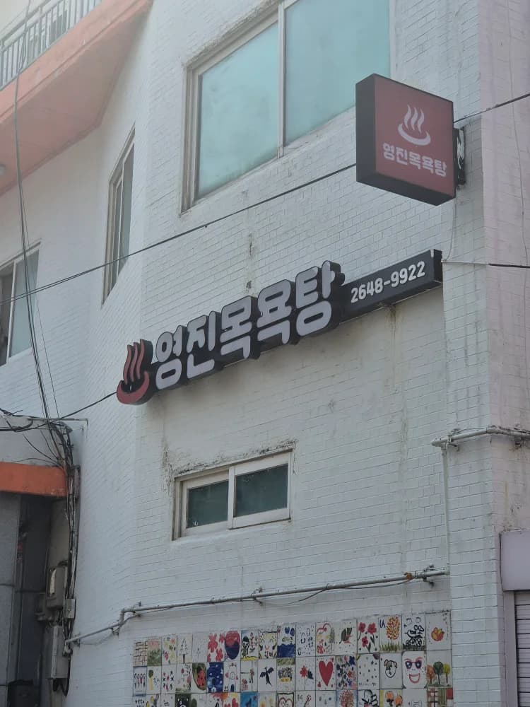 영진대중목욕탕 - source: Kakao Place