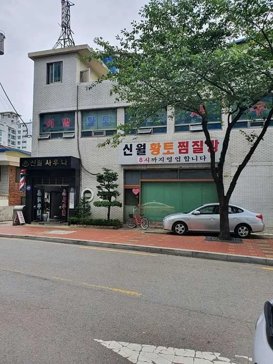 신월황토찜질방 - source: Naver blog
